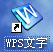 WPS制作电子教案教程【图】_