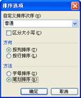 技巧123 按笔划排序_Excel实战技巧精粹