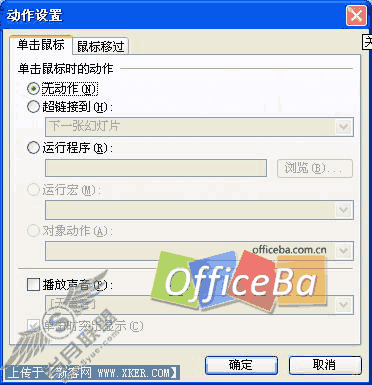 创建交互式效果——PowerPoint 2007多媒体课件制作攻略(八)