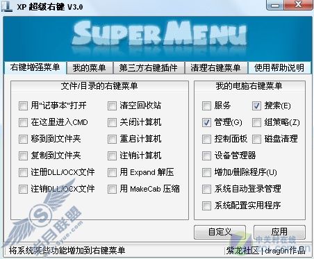 XP超级右键 XP超级右键