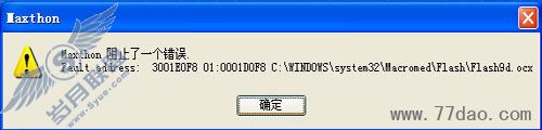Maxthon出现Flash9d.ocx错误的处理方法