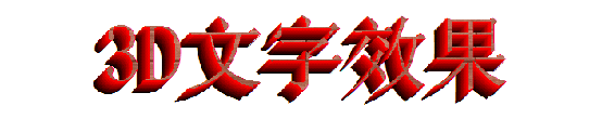 WPS插件：Visualimpact之3D文字的简单应用【图】_