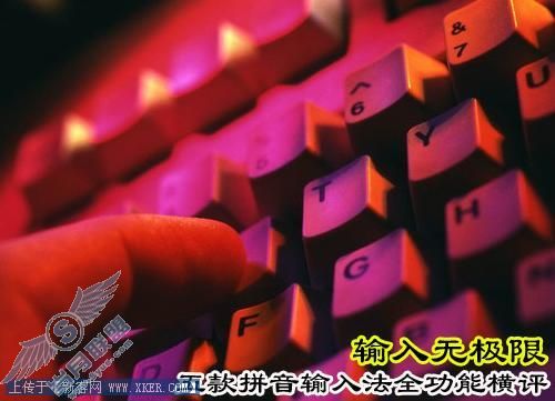 输入无极限 五款拼音输入法全功能横评 输入无极限最常用五款拼音输入法横评