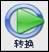 玩转视频转换：视频转换精灵使用技巧