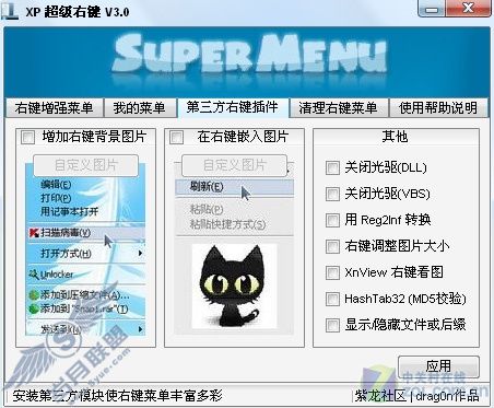 XP超级右键 XP超级右键
