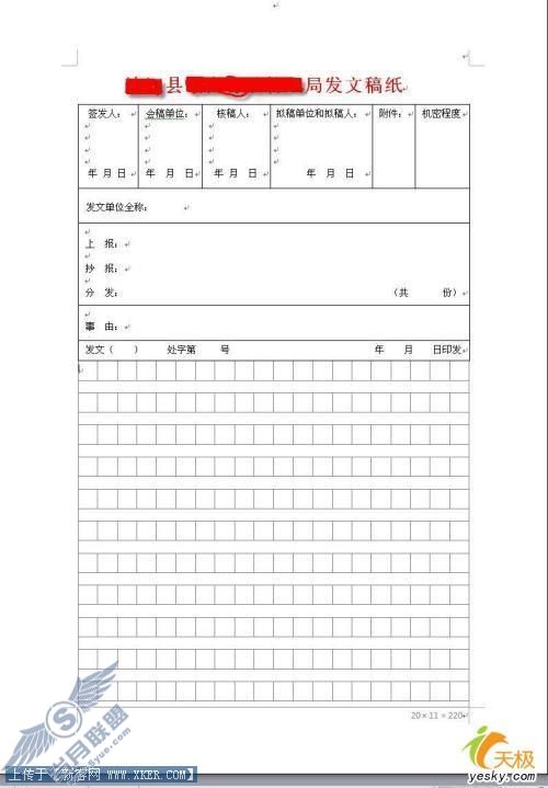 巧用Word2007制作发文件用的方格稿纸