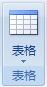 小技巧:Word中文本与表格快速转换