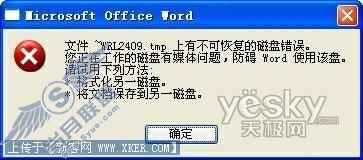 抢救无法保存的Word文档