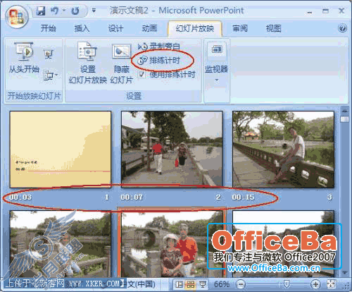 PPT2007中的“排练计时”功能