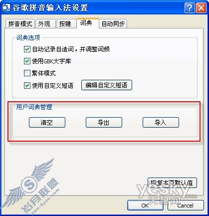 谷歌拼音输入法如何导出导入用户词典