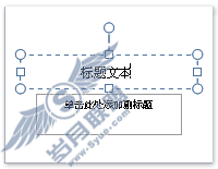 将文本添加到PowerPoint 2007幻灯片中