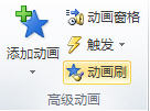 优秀插件点评——动画格式刷 for WPP2009【图】_