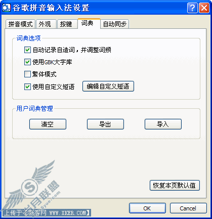 谷歌拼音设置 谷歌拼音设置