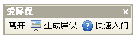 WPS一款屏幕保护程序生成插件:爱屏保【图】_