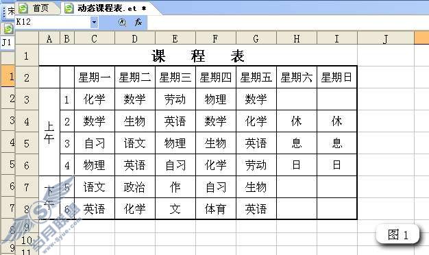 WPS表格制作动态课程表教程【图】_