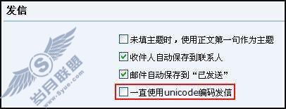 QQ邮箱是否支持unicode发信?【图】_
