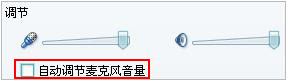 如何进行语音的麦克风音量调节?【图】_