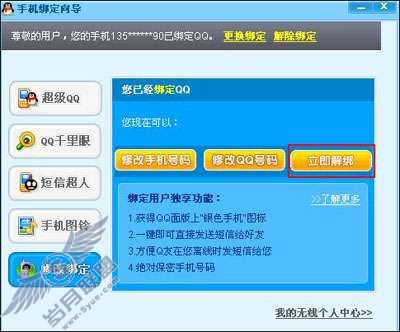 在QQ客户端如何取消绑定?
