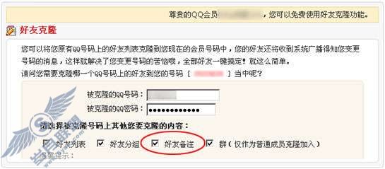 克隆好友时,被克隆号码中的备注是否也会一起克隆至新号码中?【图】_