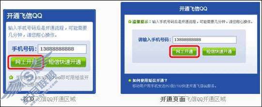 如何在网上开通飞信QQ?_