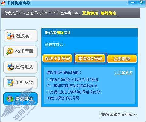 在客户端如何更改<a href=http://www.syue.com/Digital/Mobile/ target=_blank class=infotextkey>手机</a>上绑定的QQ号码?