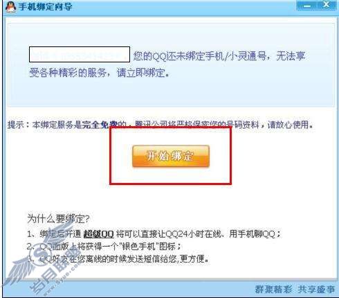 在客户端如何绑定QQ号码?