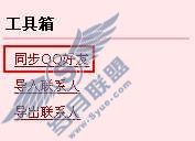 怎样导入QQ好友和QQ分组?【图】_