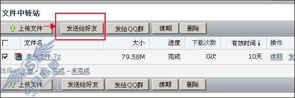 如何将文件中转站的文件发给好友?【图】_
