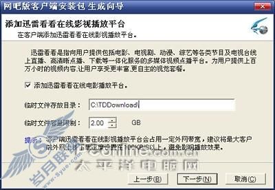 局域网下载保安宁网吧版迅雷详细评测(2)