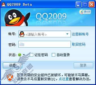 登录QQ2009时提示“登录所需的安全组件被破坏”,无法登录,怎么办?【图】_