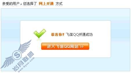 如何在网上开通飞信QQ?_