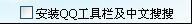 Ϊʲô�ڰ�װQQʱҲͬʱ��װ��QQ����������ͼ��_