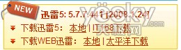 胜败有凭 加速有理 让迅雷超速下载的几个新问题