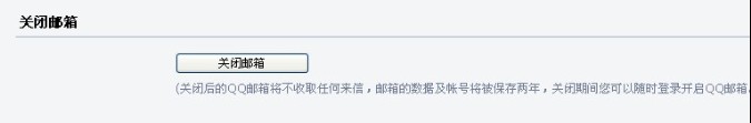 QQ邮箱可以关闭吗?【图】_