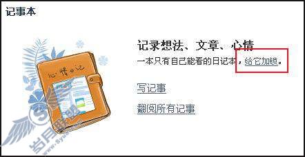 是否可以为记事本加密?【图】_