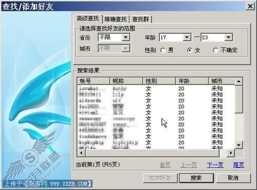 图3 正在添加好友
