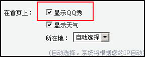 如何在邮箱首页显示我的QQ秀?【图】_