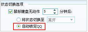 QQ�뿪ת��״̬�Ƿ����֧���뿪�Զ�����QQ����ͼ��_