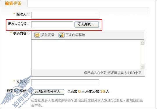 如何才能让对方收到自己发给他/她的QQ爱墙字条?【图】_