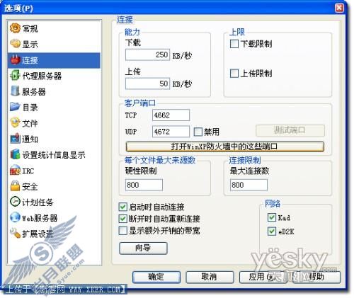 科学设置eMule提高下载速度4