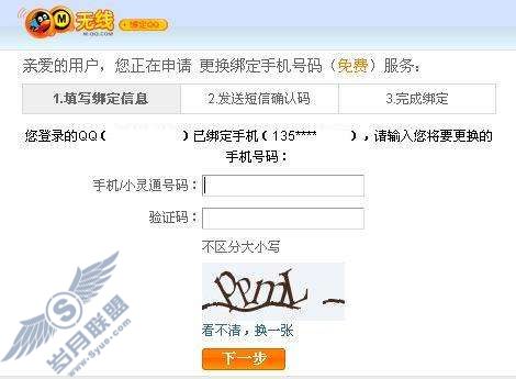 在网页上如何更换QQ上绑定的<a href=http://www.syue.com/Digital/Mobile/ target=_blank class=infotextkey>手机</a>号码?