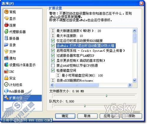 科学设置eMule提高下载速度3