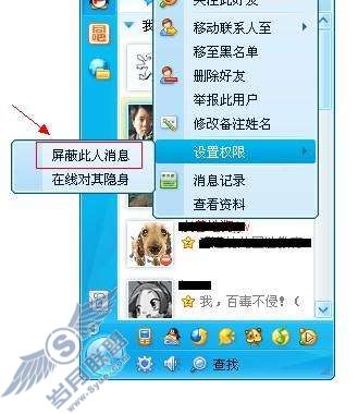 使用QQ2009如何屏蔽好友的消息?【图】_