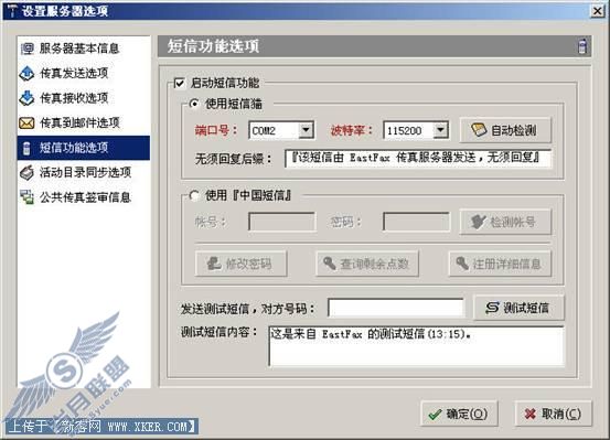 EastFax传真服务器的短信功能使用教程