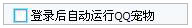 QQ2008的版本里如何取消登录QQ后自动弹出的QQ宠物登录框？【图】_
