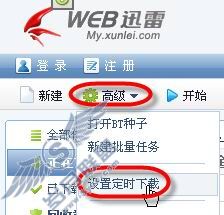 用好WEB迅雷定时下载