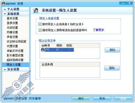 在“陌生人设置”中的“阻止会话名单”功能是怎么使用的?【图】_
