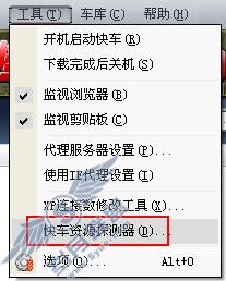 用"快车资源探测器" 让好东西无处藏身 用"快车资源探测器" 让好东西无处藏身