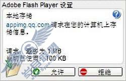 QQ农场打开时提示设置flash本地存储该如何解决?【图】_