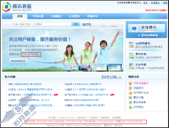 辨别网络假冒QQ/腾讯客服电话方法【图】_